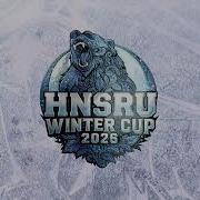 Жеребьевка HNSRU WINTER CUP 2026