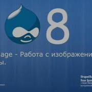 2 8 Image работа с изображениями и пресетами Drupal 8