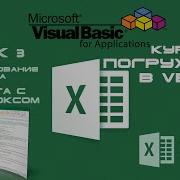 Погружение в VBA Курс Урок 3 Работа с ComboBox комбобокс Excel VBA