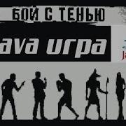 Бой с тенью Shadow Fight JAVA ИГРА Qplaze RME 2005 год