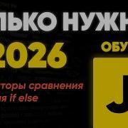 JavaScript операторы сравнения If Else тернарный оператор
