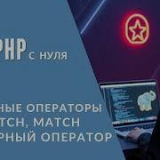 8 If Switch Match тернарник Условия в PHP без путаницы