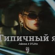 Jakone D Litte Типичный я Z E R O V 𝘙𝘦𝘮𝘪𝘹