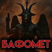 Демон Козел Бог которому поклоняются христианские рыцари Бафомет