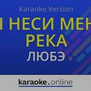 Ты неси меня река Любэ Karaoke Version