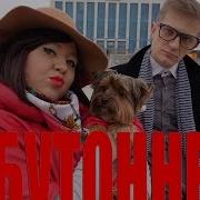 ЛАБУТОННЕЛЬ БОНЯ И КУЗЬМИЧ гр Ленинград Экспонат