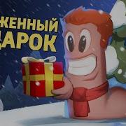 Отложенный подарок Worms W M D