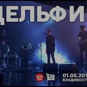 Дельфин 612 Live Владивосток 01 05 2019