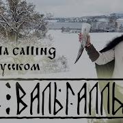 Зов Вальгаллы Valhalla Calling Miracle Of Sound кавер на русском