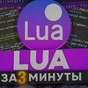 Язык Программирования LUA за 3 Минуты