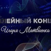 Юбилейный концерт Игоря Матвиенко в Crocus City Hall 22 февраля 2020 года