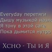 Xcho Ты и Я Lyrics Text