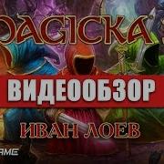 Обзор игры Magicka 2
