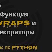 42 Функция WRAPS Python Функция Wraps и декораторы Курс по Python Михаил Омельченко