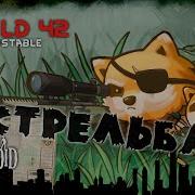 Project Zomboid 42 0 1 Стрельба советы