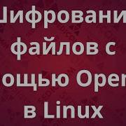 Шифрование файлов с помощью OpenSSL в Linux