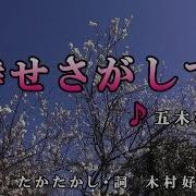 五木ひろし 倖せさがして カラオケ