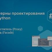 Паттерны проектирования на Python Proxy Facade