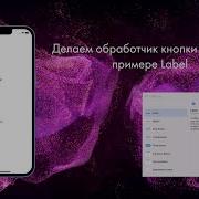 Делаем обработчик кнопки Button на примере Label в Xcode на языке Swift