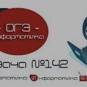 Информатика ОГЭ 142 Решение задачи