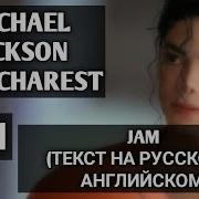 JAM ТЕКСТ НА РУССКОМ И АНГЛИЙСКОМ MICHAEL JACKSON IN BUCHAREST ROMANIA 1991