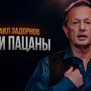 НАШИ ПАЦАНЫ Михаил Задорнов Сборник самое смешное Zadortv юмор