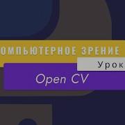Уроки Python с нуля Computer Vision Урок 3 Opencv
