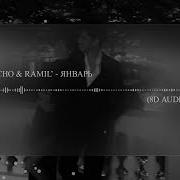 Xcho Ramil Январь 8D AUDIO Слушать в наушниках