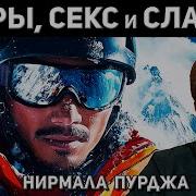 СКАНДАЛЬНЫЙ АЛЬПИНИСТ НИРМАЛ ПУРДЖА