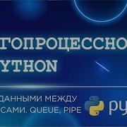 МНОГОПРОЦЕССНОСТЬ В PYTHON 8 ЧАСТЬ ОБМЕН ДАННЫМИ МЕЖДУ ПРОЦЕССАМИ QUEUE PIPE