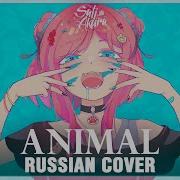 VOCALOID на русском Animal Cover By Sati Akura