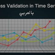 Cross Validation In Time Series بالعربي