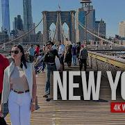 НЬЮ ЙОРК США Исследуем Манхэттен и Бруклин Пеший тур 4K