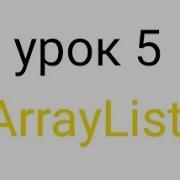 APDE 4 урок ArrayList Усложненное программирование