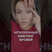 Попробуйте ЭКСПРЕСС ПРИЁМ возвращаем БРОВИ в высокую природную позицию
