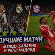 5 БЕЗУМНЫХ ВСТРЕЧ МЕЖДУ БАВАРИЕЙ И РЕАЛ МАДРИД