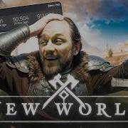 NEW WORLD ВОСКРЕС И сразу же помер