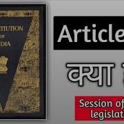 Article 174 Session Of States Legislature Constitutionofindia Legislativeassembly