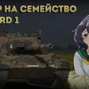 ОБЗОР НА ВСЕ LEOPARD 1 War Thunder