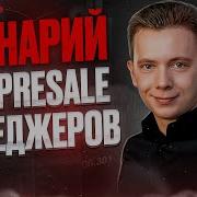 Сценарий для Presale менеджеров продавай как в Бойлерной