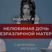 Подкаст 30 Нелюбимая дочь безразличной матери 4 типа матерей отношения мамы и дочки