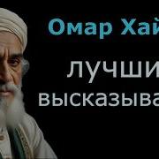 Омар Хайям лучшие высказывания