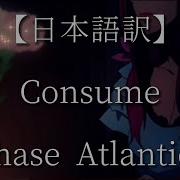 日本語訳 Consume Chase Atlantic