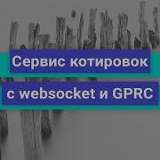 Сервис котировок с Websocket и GRPC Демо занятие курса Разработчик Golang