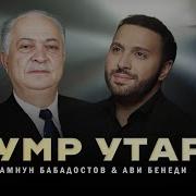 AVI BENEDI AMNUN BABADOSTOW UMR UTAR АВИ БЕНЕДИ АМНУН БАБАДОСТОВ УМР УТАР 2023
