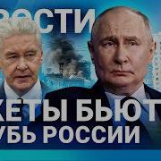 НОВОСТИ РАКЕТЫ БЬЮТ ВГЛУБЬ РОССИИ ПОЖАР В МОСКВЕ УДАР ПО КРЫМУ ПРОТЕСТЫ ПРОТИВ МИГРАНТОВ