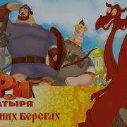 Три богатыря на дальних берегах Мультфильм для всей семьи