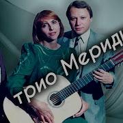 Трио Меридиан Сборник песен Советская эстрада 1980 х