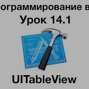 IOS программирование в Xcode Урок 14 1 UITableView