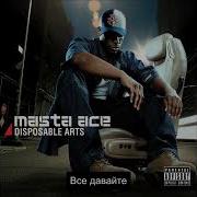 Masta Ace Take A Walk Русский Перевод Субтитры